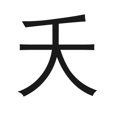 夭 小篆