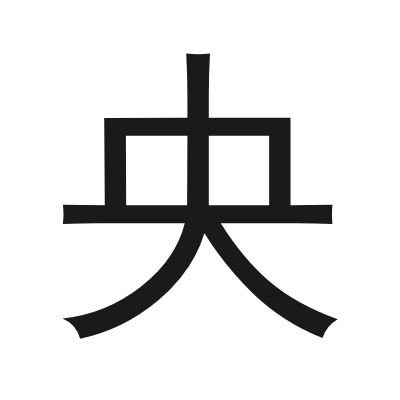 央 小篆
