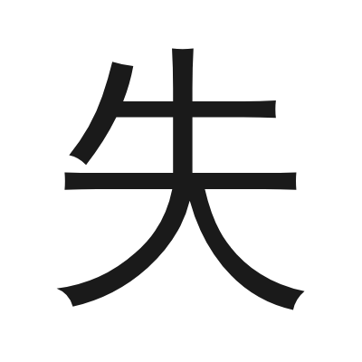 失 小篆