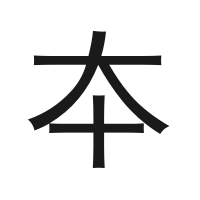 夲 小篆