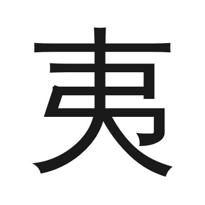 夷 小篆