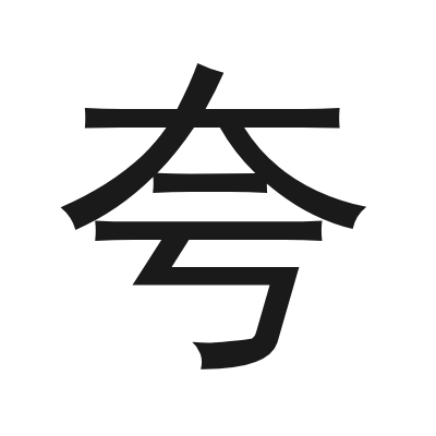 夸 小篆