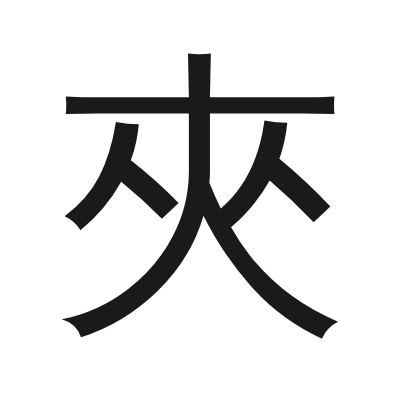 夾 小篆