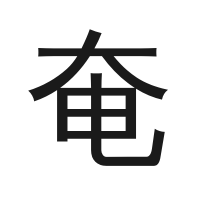 奄 小篆