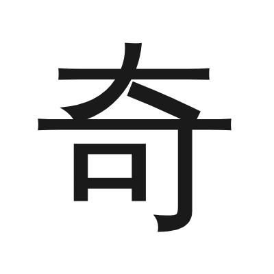 奇 小篆