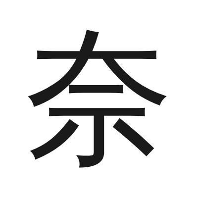 奈 小篆