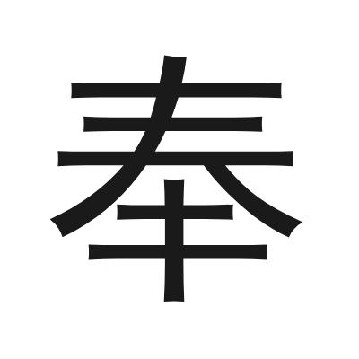奉 小篆