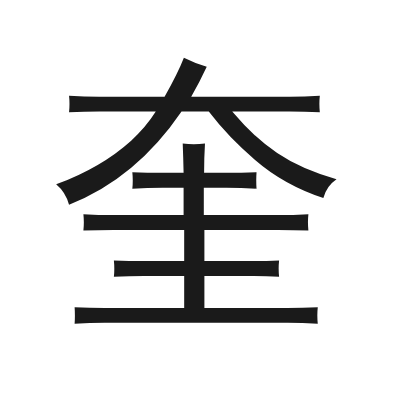 奎 小篆