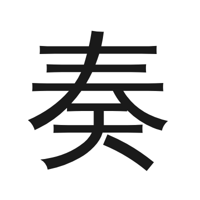 奏 小篆
