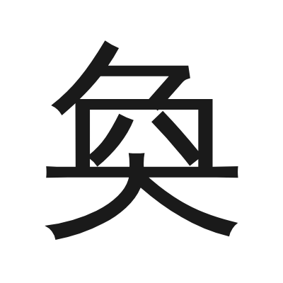 奐 小篆
