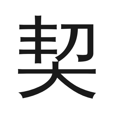契 小篆