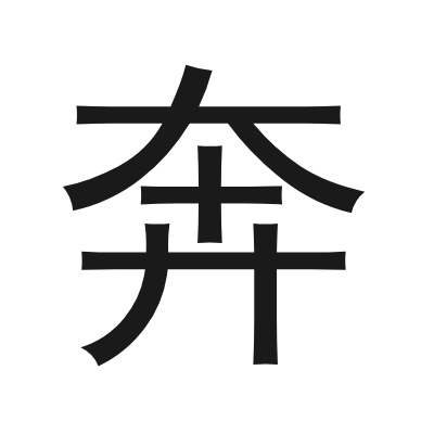 奔 小篆