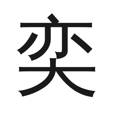 奕 小篆