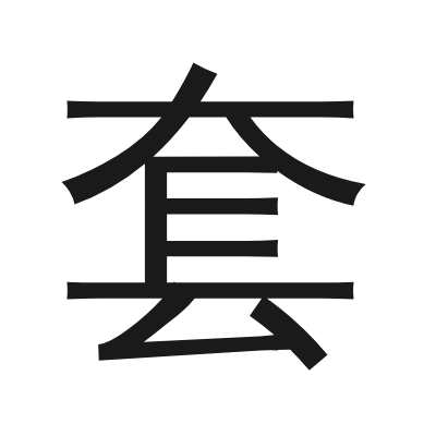 套 小篆