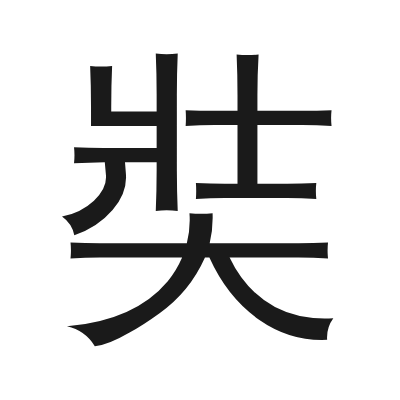 奘 小篆