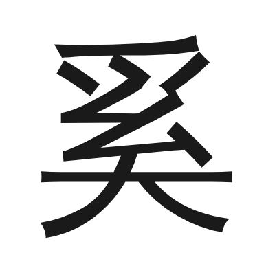 奚 小篆