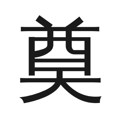 奠字的小篆字形
