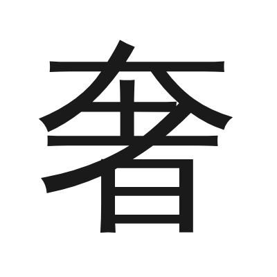 奢 小篆