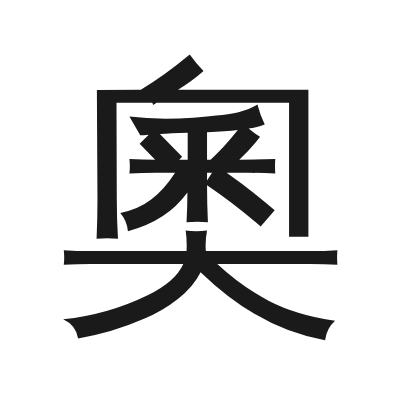 奧 小篆