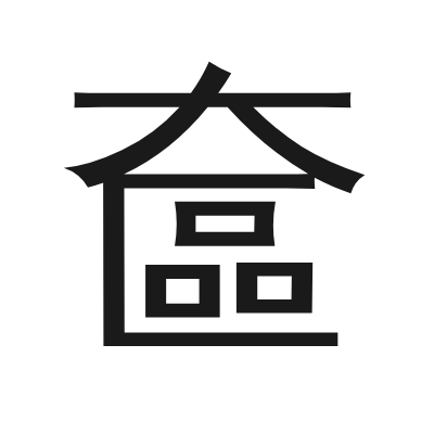 奩 小篆