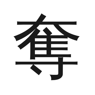奪 小篆