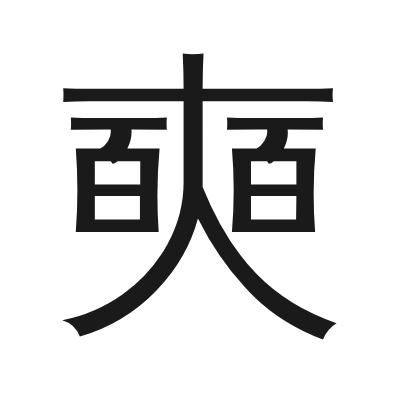 奭字的小篆字形