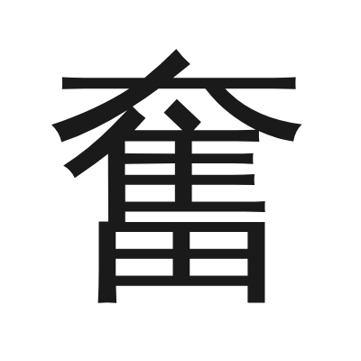 奮 小篆