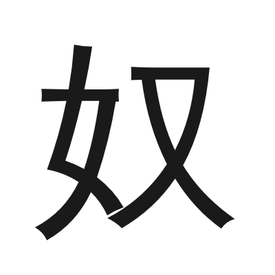 奴 小篆