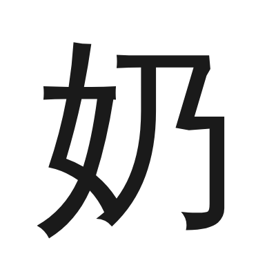 奶 小篆