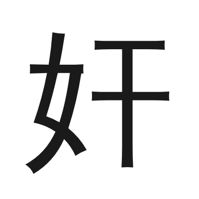 奸 小篆