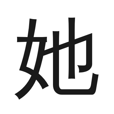 她 小篆