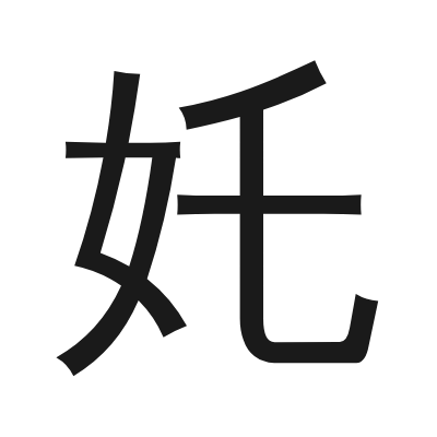奼 小篆