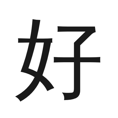 好 小篆