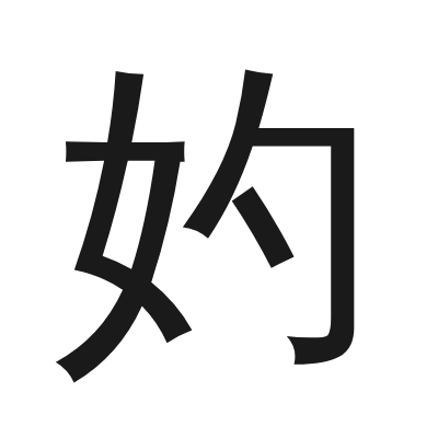 妁 小篆