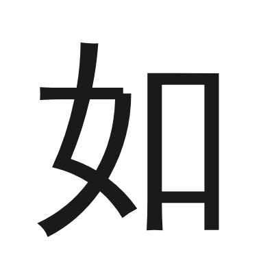 如 小篆