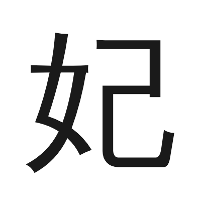 妃 小篆