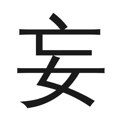 妄 小篆