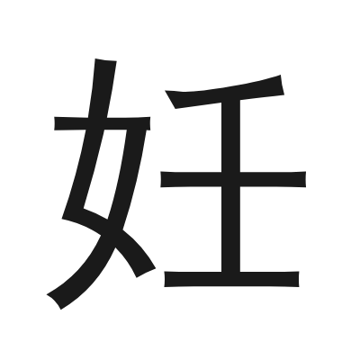 妊 小篆