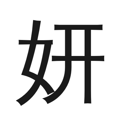 妍 小篆