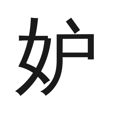 妒 小篆