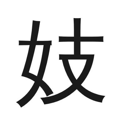 妓 小篆