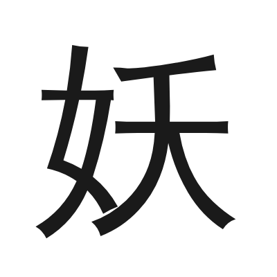 妖 小篆