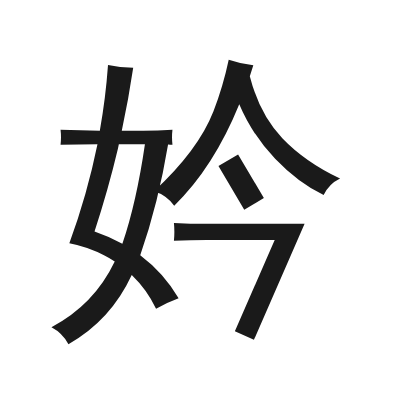妗 小篆