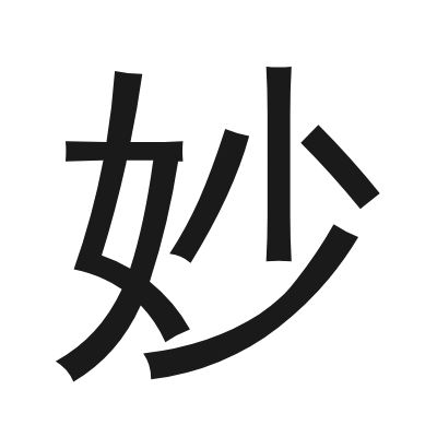 妙 小篆
