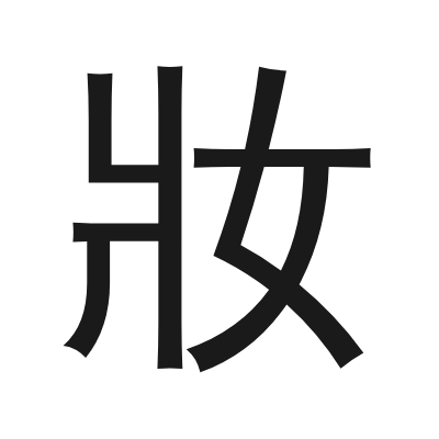 妝 小篆