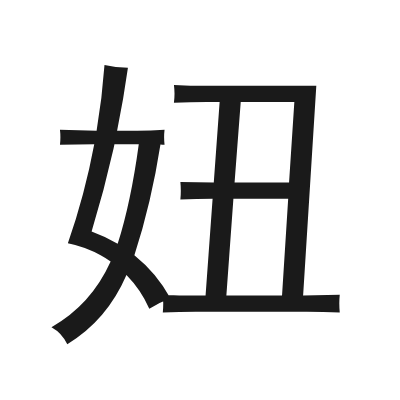 妞 小篆