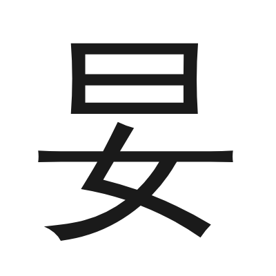 妟 小篆