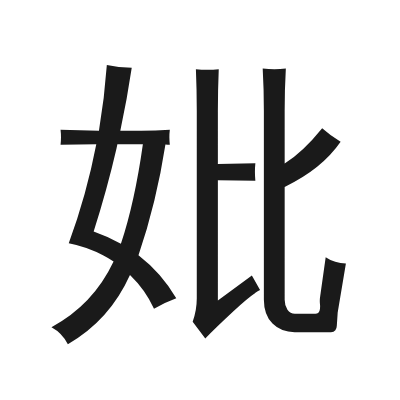 妣 小篆