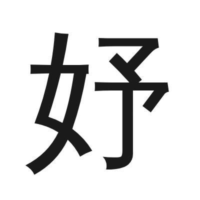 妤字的小篆字形