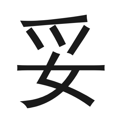 妥 小篆